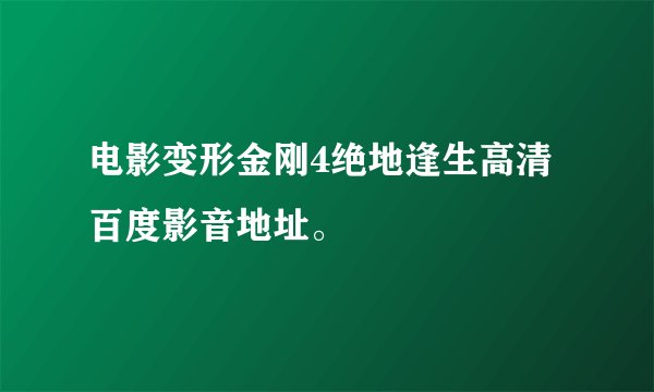 电影变形金刚4绝地逢生高清百度影音地址。