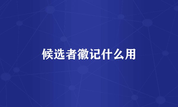 候选者徽记什么用