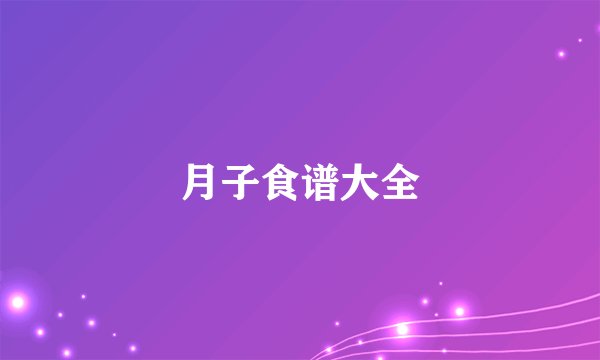 月子食谱大全