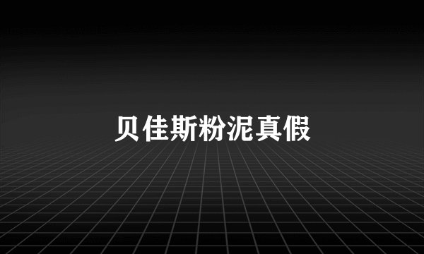 贝佳斯粉泥真假