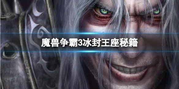 《魔兽争霸3冰封王座》秘籍大全