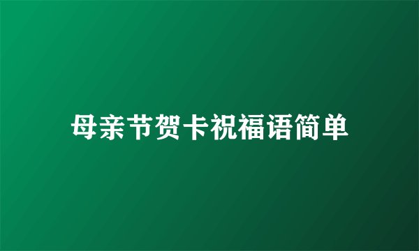 母亲节贺卡祝福语简单