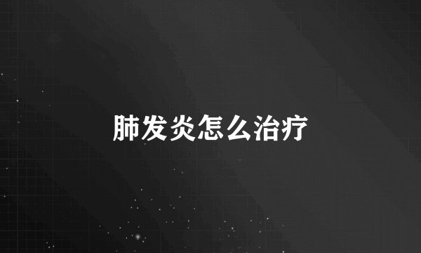 肺发炎怎么治疗