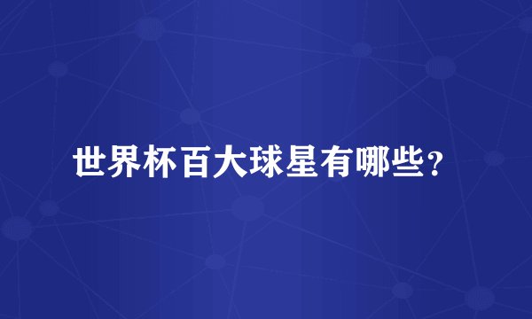 世界杯百大球星有哪些？