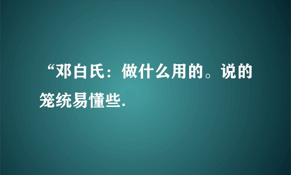 “邓白氏：做什么用的。说的笼统易懂些.