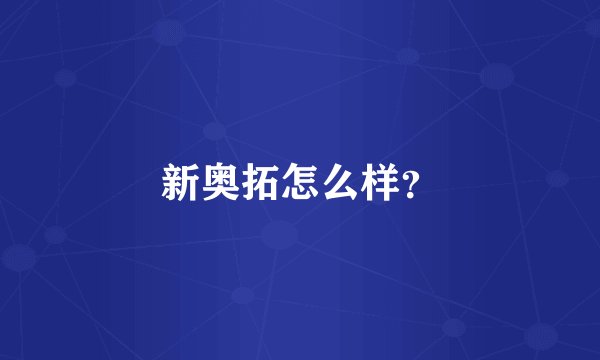 新奥拓怎么样?