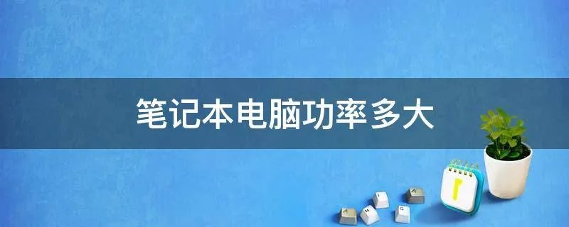 笔记本电脑功率多大