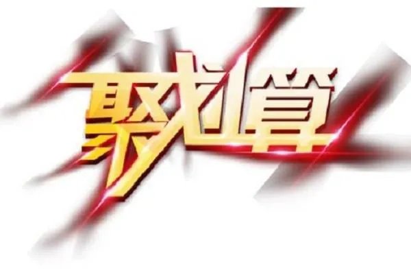 聚划算是正品