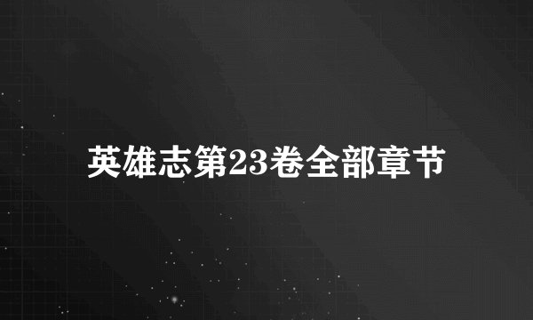 英雄志第23卷全部章节