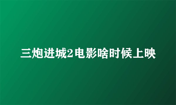 三炮进城2电影啥时候上映