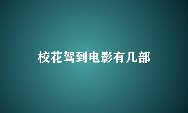 校花驾到电影有几部