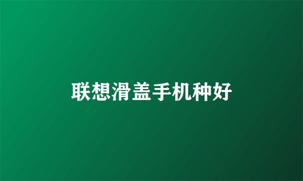 联想滑盖手机种好