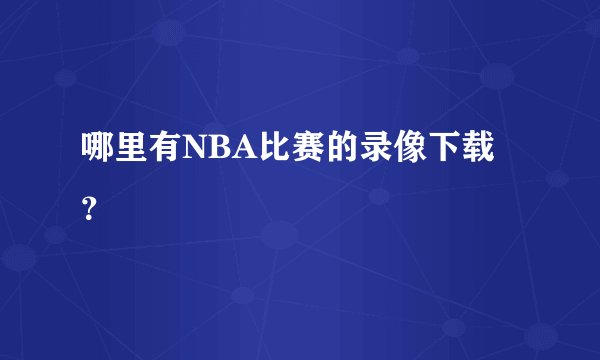 哪里有NBA比赛的录像下载?