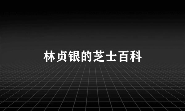 林贞银的芝士百科