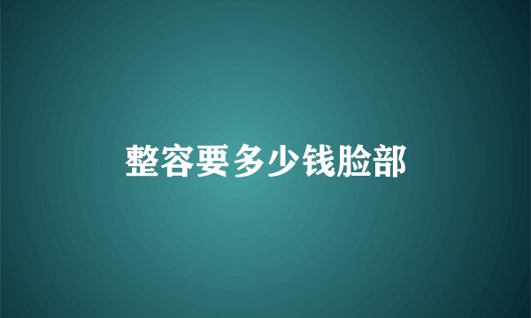 整容要多少钱脸部