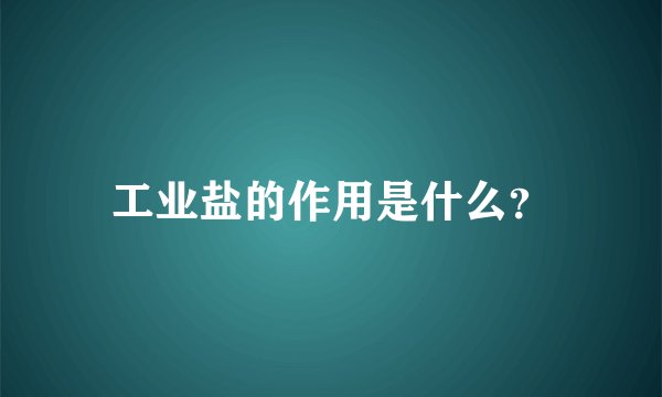 工业盐的作用是什么？