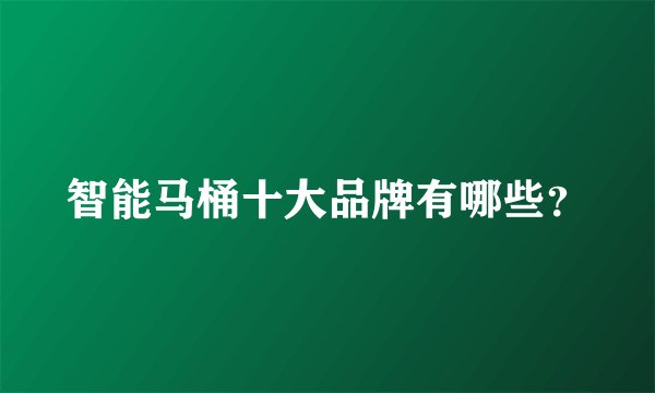 智能马桶十大品牌有哪些?