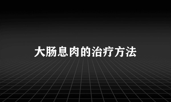 大肠息肉的治疗方法