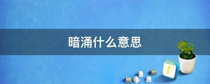 暗涌什么意思
