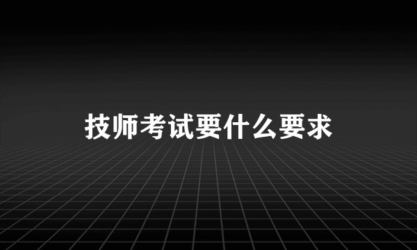 技师考试要什么要求