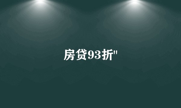 房贷93折