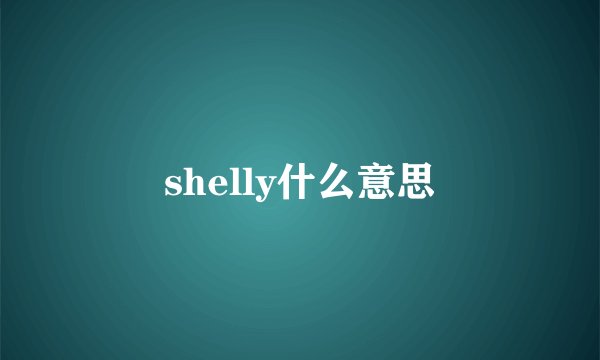 shelly什么意思