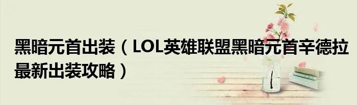 黑暗元首出装（LOL英雄联盟黑暗元首辛德拉最新出装攻略）