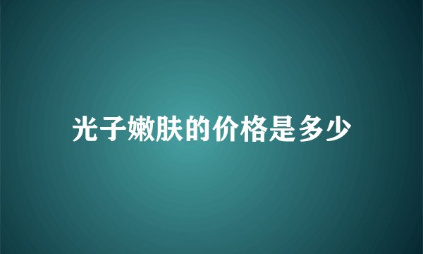 光子嫩肤的价格是多少