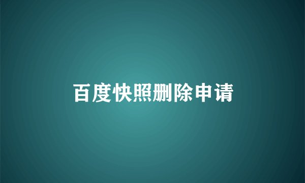 百度快照删除申请