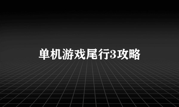 单机游戏尾行3攻略