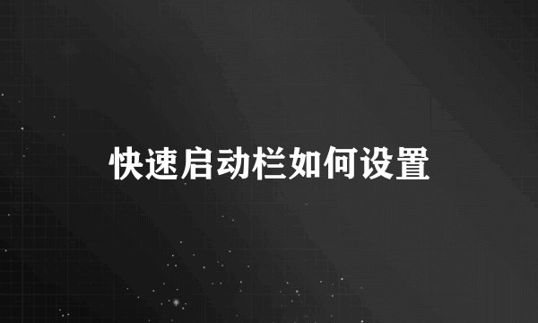 快速启动栏如何设置