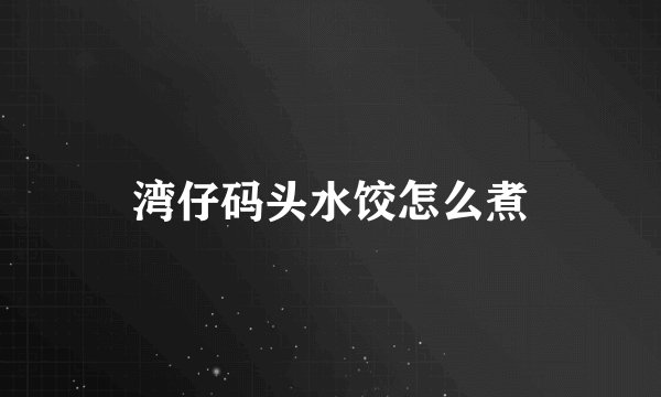 湾仔码头水饺怎么煮
