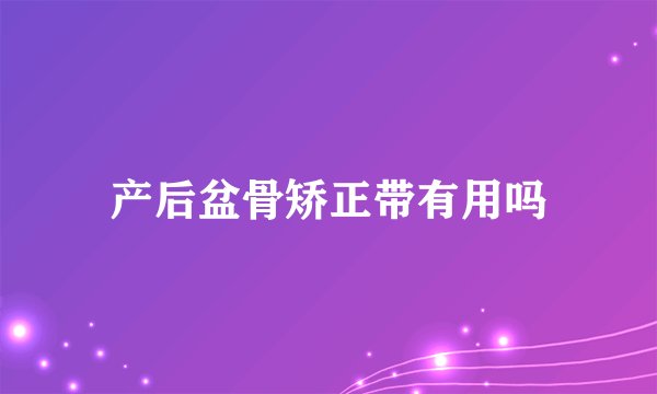 产后盆骨矫正带有用吗