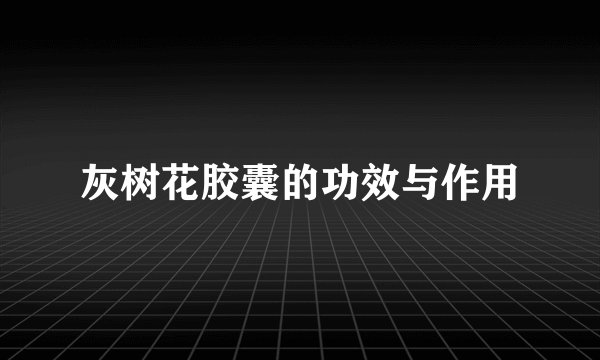 灰树花胶囊的功效与作用