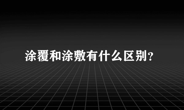 涂覆和涂敷有什么区别？