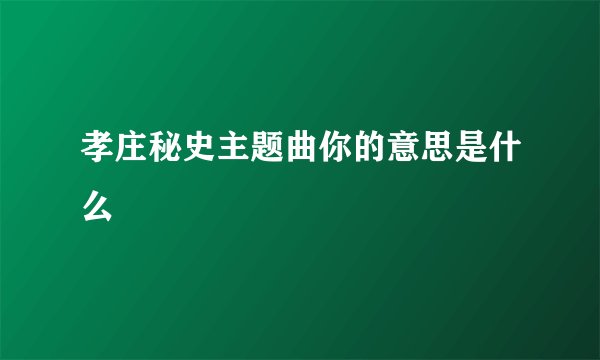 孝庄秘史主题曲你的意思是什么