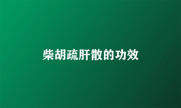 柴胡疏肝散的功效