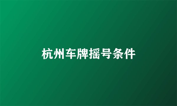 杭州车牌摇号条件