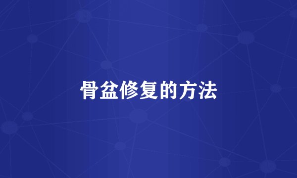 骨盆修复的方法