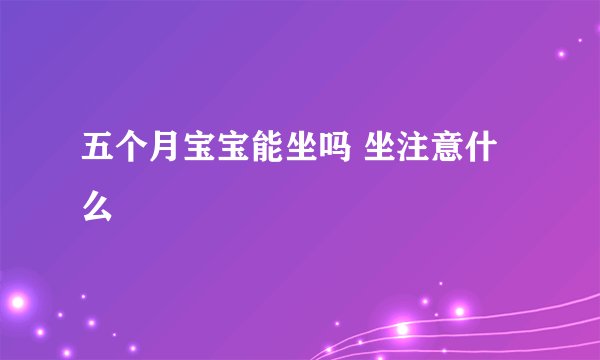 五个月宝宝能坐吗 坐注意什么