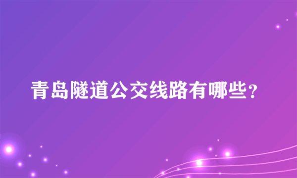 青岛隧道公交线路有哪些？