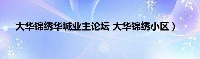 大华锦绣华城业主论坛 大华锦绣小区）