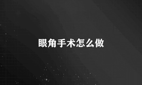 眼角手术怎么做