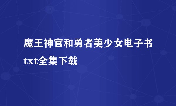 魔王神官和勇者美少女电子书txt全集下载