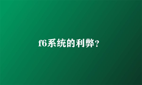 f6系统的利弊？