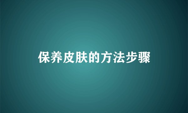 保养皮肤的方法步骤
