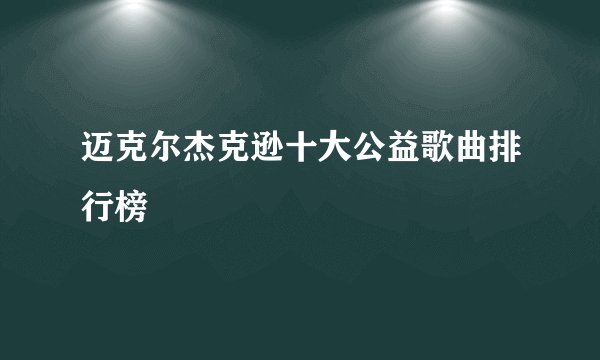 迈克尔杰克逊十大公益歌曲排行榜