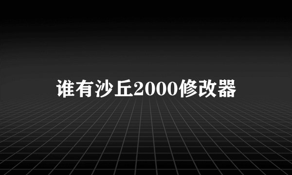 谁有沙丘2000修改器