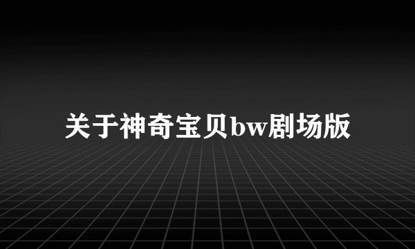 关于神奇宝贝bw剧场版