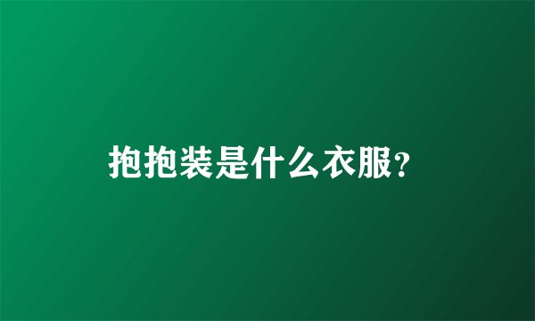 抱抱装是什么衣服？
